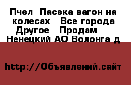 Пчел. Пасека-вагон на колесах - Все города Другое » Продам   . Ненецкий АО,Волонга д.